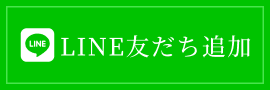LINE友達追加