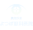 自由が丘よつば眼科医院ロゴ