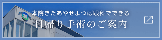 本院きたあやせよつば眼科での日帰り手術のご案内はこちら