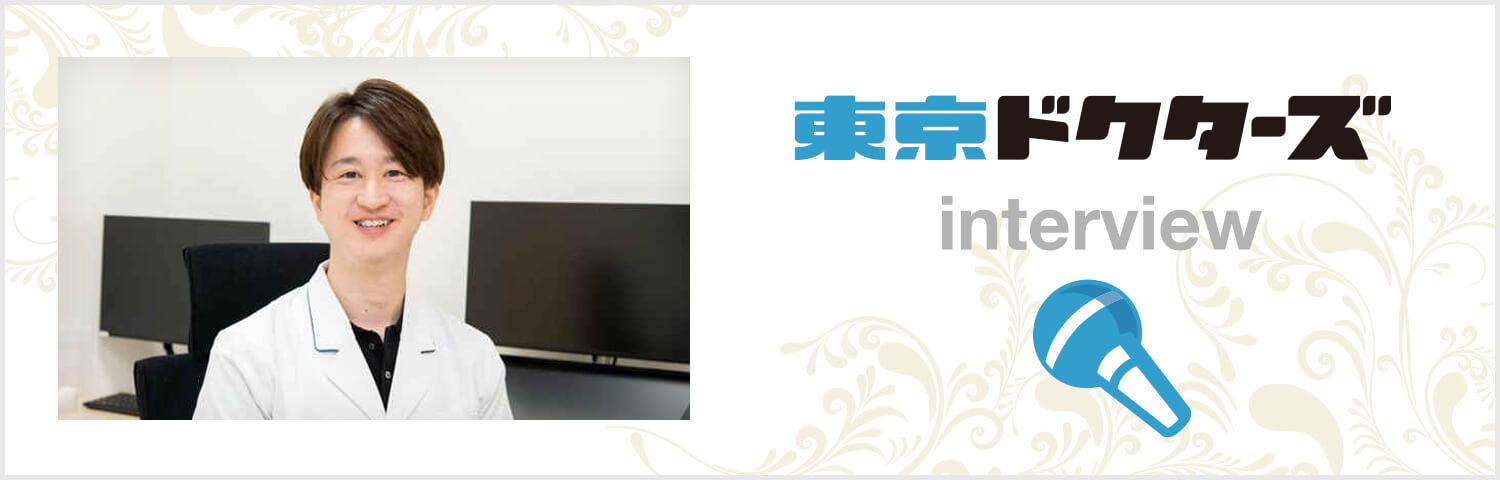 クリニック・ドクターについての情報はこちら