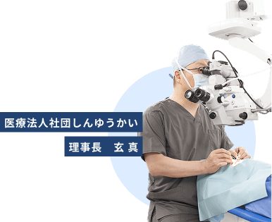 医療法人社団しんゆうかしんゆうかい 理事長 玄真