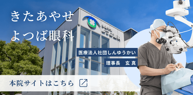 よつば眼科本院へ