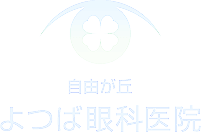 自由が丘よつば眼科医院ロゴ