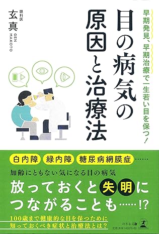 書籍「目の病気の原因と治療法」