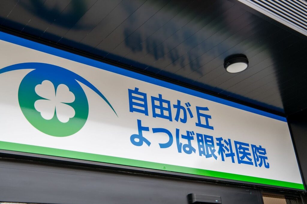 当院の特徴｜自由が丘よつば眼科医院